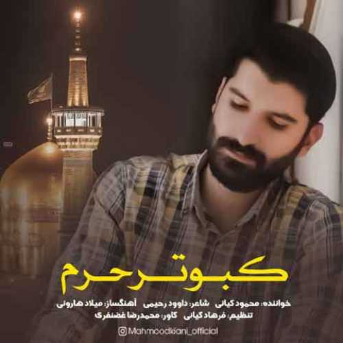 دانلود آهنگ جدید محمود کیانی کبوتر حرم