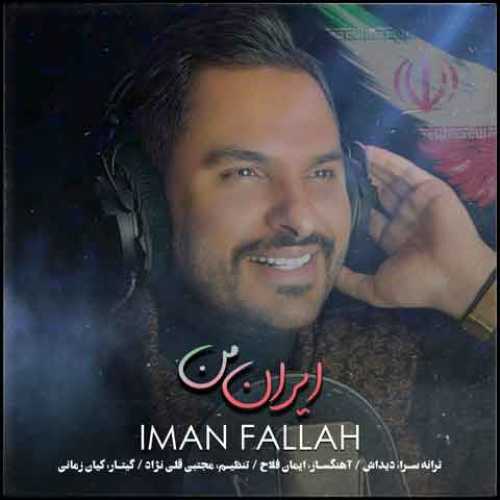 دانلود آهنگ جدید  ایمان فلاح ایران من