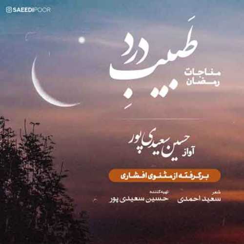 دانلود آهنگ جدید حسین سعیدی پور طبیب درد (مناجات رمضان) 