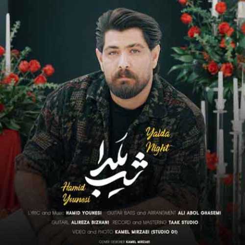 دانلود آهنگ جدید حمید یونسی شب یلدا