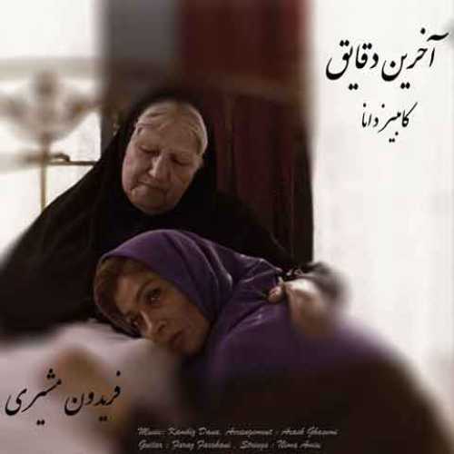 دانلود آهنگ جدید کامبیز دانا آخرین دقایق