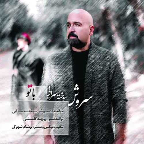 دانلود آهنگ جدید سروش سوخته سرایى با تو