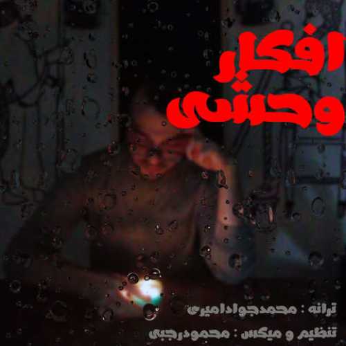 دانلود آهنگ جدید محمدجواد امیری افکار وحشی دانلود آهنگ جدید محمدجواد امیری افکار وحشی