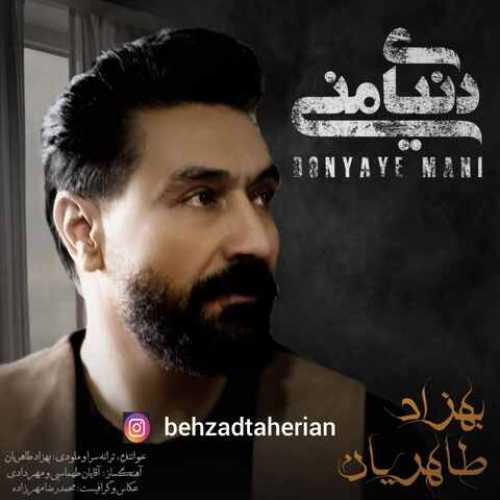 دانلود آهنگ جدید بهزاد طاهریان دنیای منی دانلود آهنگ جدید بهزاد طاهریان دنیای منی
