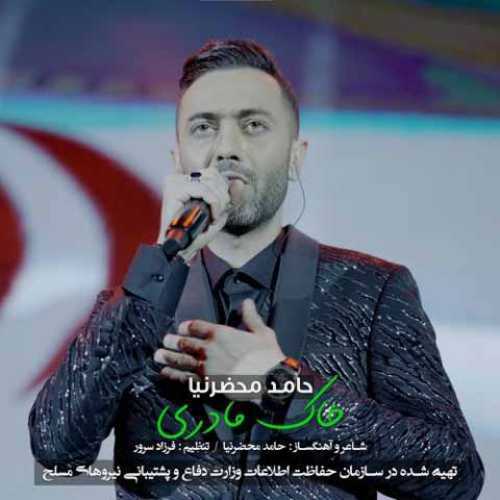 دانلود آهنگ جدید حامد محضرنیا خاک مادری