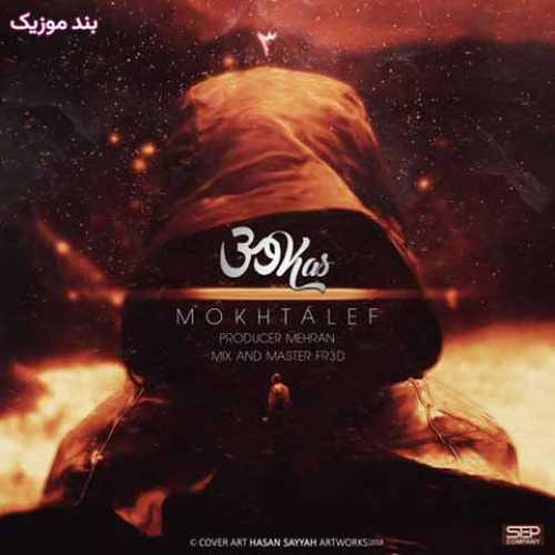 دانلود آهنگ جدید سیکاس مختلف