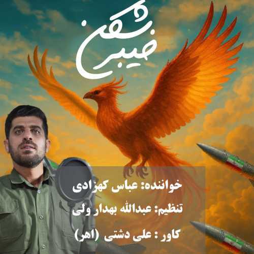 دانلود آهنگ جدید عباس کهزادی خیبر شکن