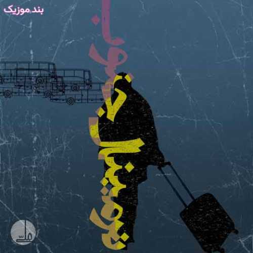 دانلود آهنگ جدید رخ ترمینال جنوب