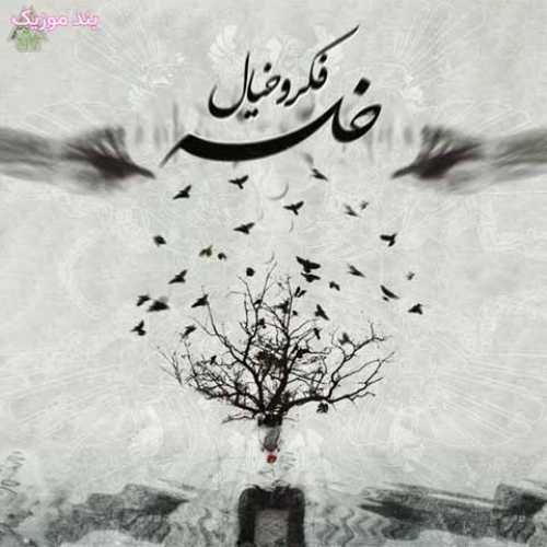 دانلود آهنگ جدید سپهر خلسه فکر و خیال دانلود آهنگ جدید سپهر خلسه فکر و خیال