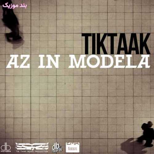 دانلود آهنگ جدید تیک تاک از این مدلا