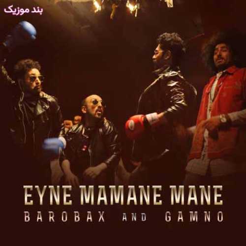 دانلود آهنگ جدید بروبکس و گامنو عین مامان منه