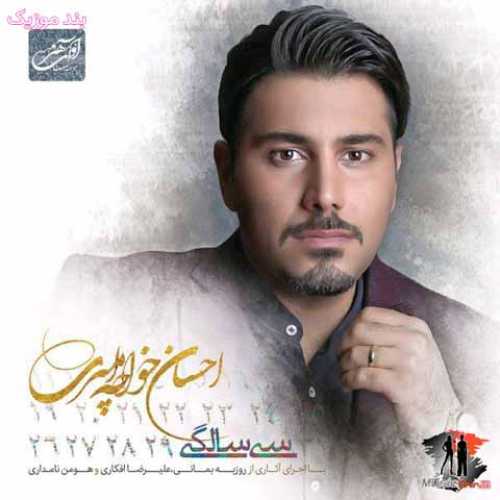 دانلود آهنگ جدید احسان خواجه امیری سی سالگی