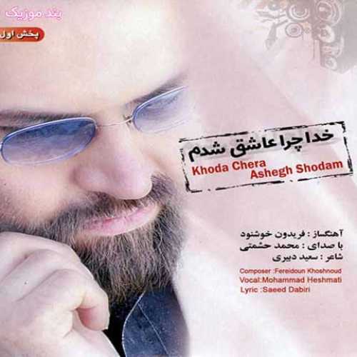 دانلود آهنگ جدید محمد حشمتی خدا چرا عاشق شدم