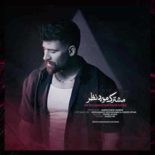 دانلود آهنگ جدید محمد محرمی مشترک مورد نظر دانلود آهنگ جدید محمد محرمی مشترک مورد نظر