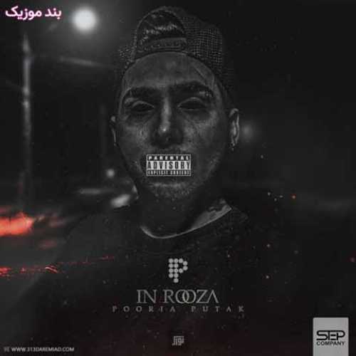 دانلود آهنگ جدید پوریا پوتک این روزا