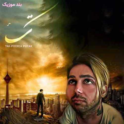 دانلود آهنگ جدید پوریا پوتک تک