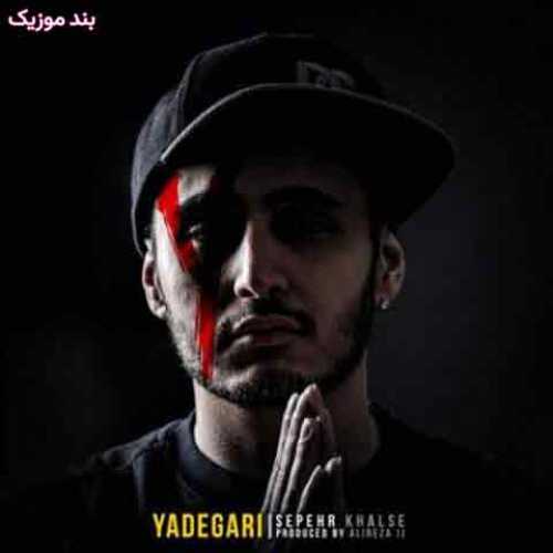 دانلود آهنگ جدید سپهر خلسه یادگاری