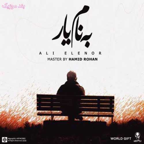 دانلود آهنگ جدید علی النور به نام یار