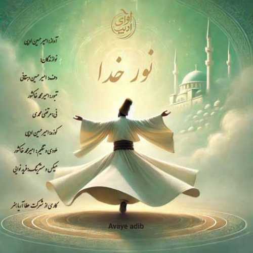 دانلود آهنگ جدید امیرحسین ادیبی نور خدا