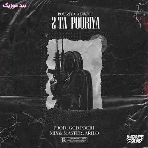 دانلود آهنگ جدید پوریا آدرویت دوتا پوریا