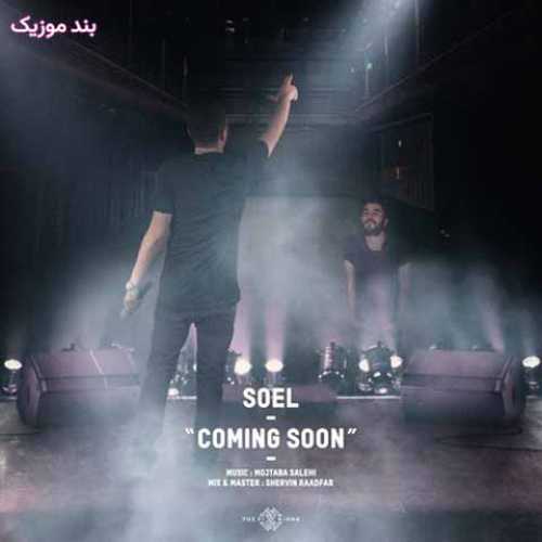 دانلود آهنگ جدید سعل چگینی به زودی