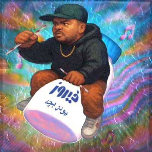 دانلود آهنگ جدید آئین پر بچه