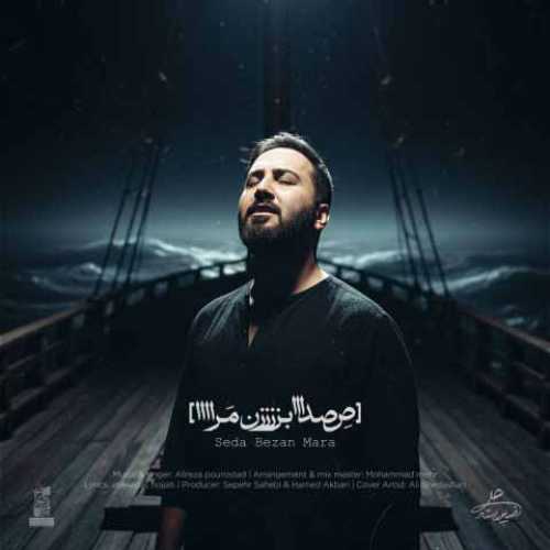 دانلود آهنگ جدید علیرضا پوراستاد صدا بزن مرا دانلود آهنگ جدید علیرضا پوراستاد صدا بزن مرا