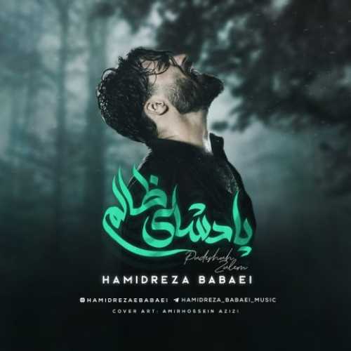 دانلود آهنگ جدید حمیدرضا بابایی پادشای ظالم