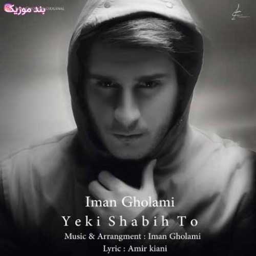 دانلود آهنگ جدید ایمان غلامی یکی شبیه تو