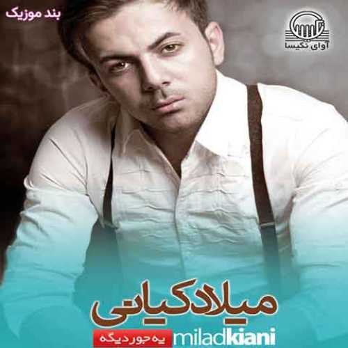 دانلود آهنگ جدید میلاد کیانی یه جور دیگه دانلود آهنگ جدید میلاد کیانی یه جور دیگه