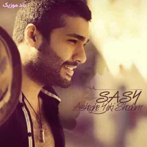 دانلود آهنگ جدید ساسی مانکن عاشق یکی شدم دانلود آهنگ جدید ساسی مانکن عاشق یکی شدم