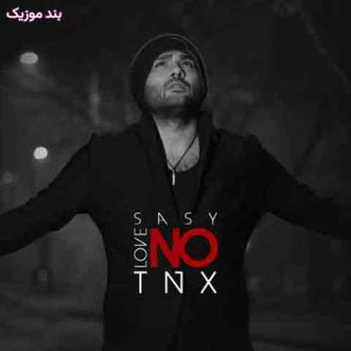 دانلود آهنگ جدید ساسی مانکن عشق نه مرسی دانلود آهنگ جدید ساسی مانکن عشق نه مرسی