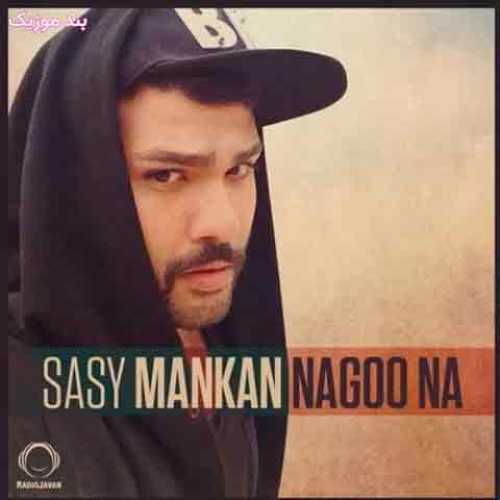 دانلود آهنگ جدید ساسی مانکن نگو نه دانلود آهنگ جدید ساسی مانکن نگو نه