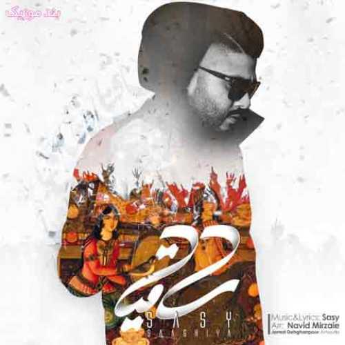 دانلود آهنگ جدید ساسی مانکن ساقیا دانلود آهنگ جدید ساسی مانکن ساقیا