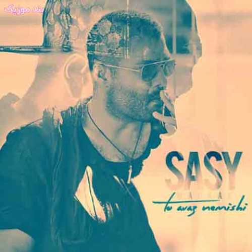 دانلود آهنگ جدید ساسی مانکن تو عوض نمیشی دانلود آهنگ جدید ساسی مانکن تو عوض نمیشی