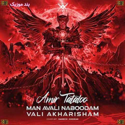 دانلود آهنگ جدید امیر تتلو من اولی نبودم ولی آخریشم