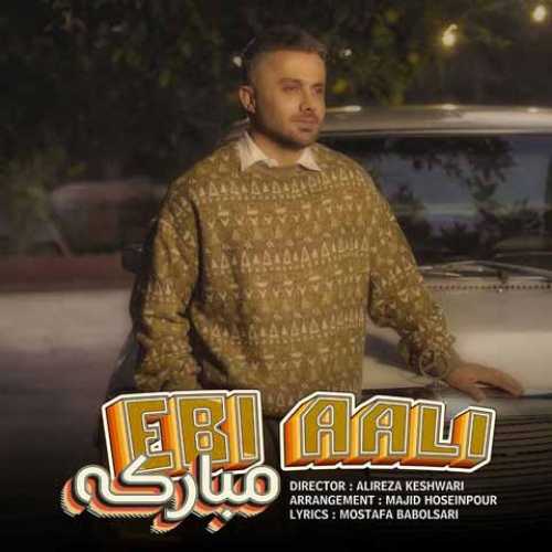 دانلود آهنگ جدید ابی عالی مبارکه