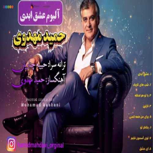 دانلود آهنگ جدید حمید مهدوی عشق ابدی 