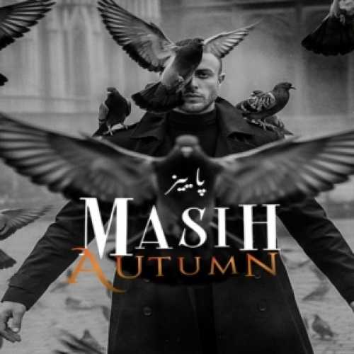 دانلود آهنگ جدید مسیح پاییز