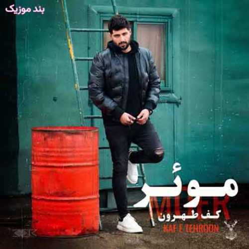 دانلود آهنگ جدید موئر کف تهرون