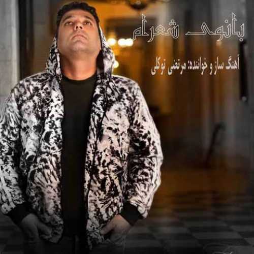 دانلود آهنگ جدید مرتضی توکلی بانوی شعرام