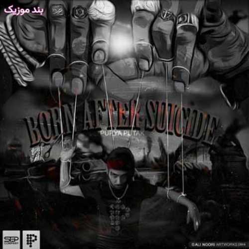 دانلود آهنگ جدید پوریا پوتک تولد بعد از خودکشی