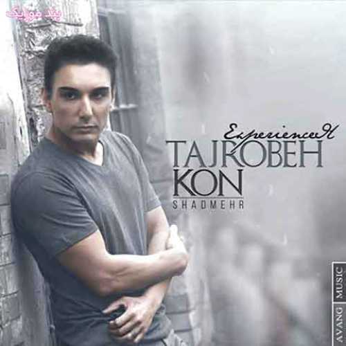 دانلود آهنگ جدید شادمهر عقیلی تجربه کن