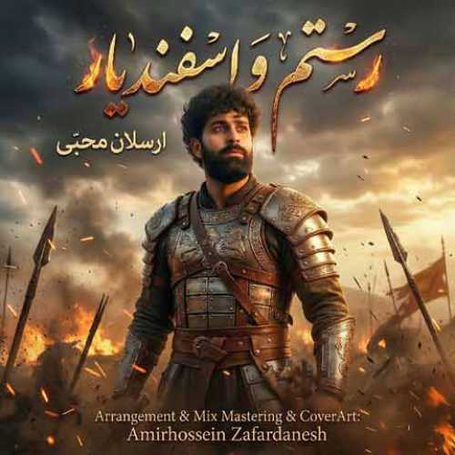 دانلود آهنگ جدید ارسلان محبی رستم و اسفندیار