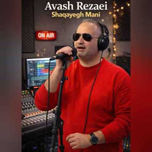 دانلود آهنگ جدید آوش رضایی شقایق منی