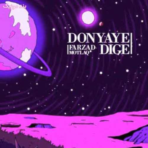 دانلود آهنگ جدید فرزاد مطلق دنیای دیگه