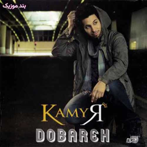دانلود آهنگ جدید کامیار دوباره دانلود آهنگ جدید کامیار دوباره