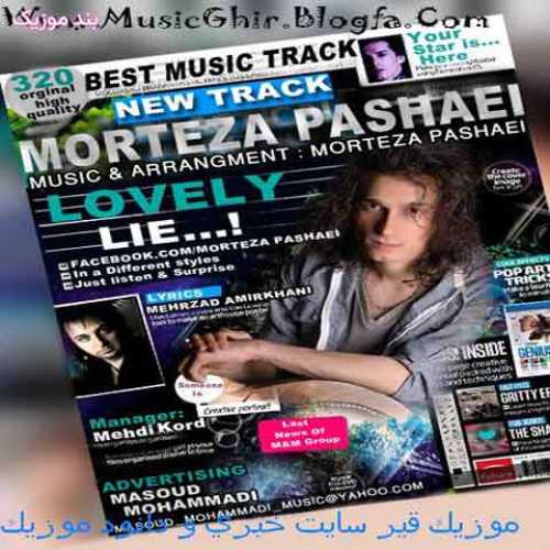 دانلود آهنگ جدید مرتضی پاشایی دروغ دوست داشتنی