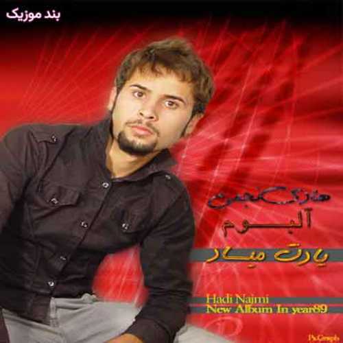 دانلود آهنگ جدید سعید برات زاده و هادی نجمی عاشقتم این بود