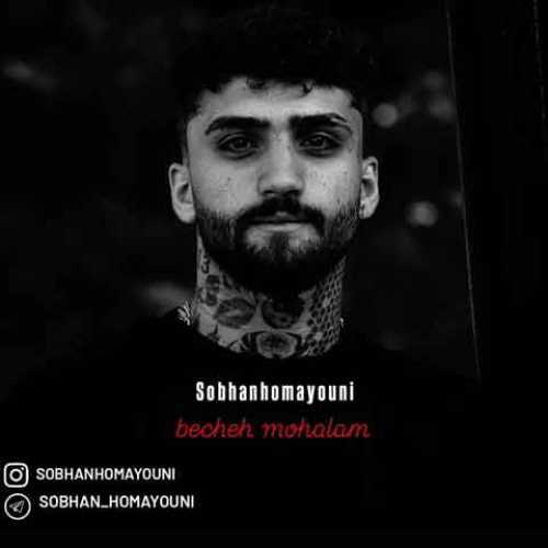 دانلود آهنگ جدید سبحان همایونی بچه محلام